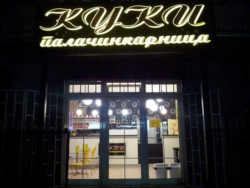 BookNoFees: Kedai snek – Kuki – Belgrade – Kuki, foto 1
